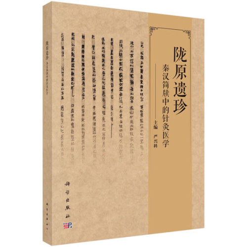 陇原遗珍 秦汉简牍中的针灸医学 甘肃出土秦汉医简中的针灸文献 秦汉医简针灸文献的学术价值 针灸医学的现代应用 发展文献依据