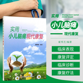 书籍 儿科学 实用小儿脑瘫现代康复 儿童脑瘫书籍技术治疗书籍 小儿脑性瘫痪治疗康复医学工具书籍 小儿脑性瘫痪治疗 正版