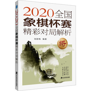 刘丽梅 正版 2020全国象棋杯赛精彩对局解析 象棋对局从入门到精通象棋高手书棋局布局战术理解用书象棋棋谱大全象棋杯赛书 书籍 著