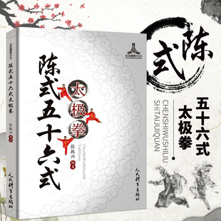 张振兴编陈氏太极拳教与学陈氏太极拳教程陈氏太极拳真传 陈式 太极拳 太极拳全书太极拳论太极拳书籍人民体育出版 五十六式 社