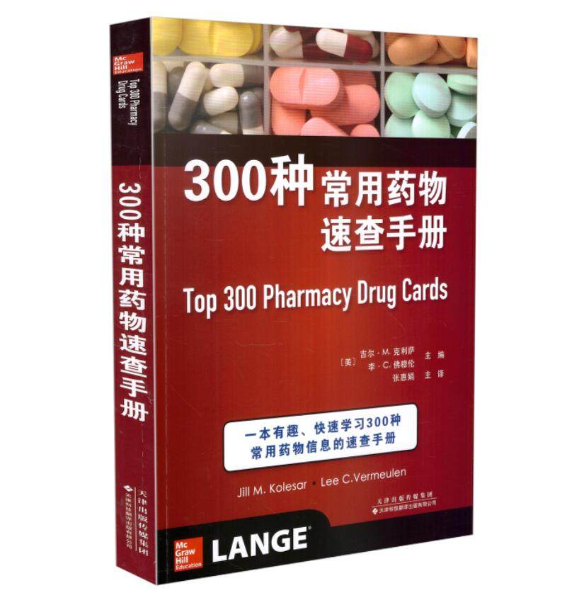 正版 300种药物速查手册 临床药物 临床用药速查手册 药物通用说明书
