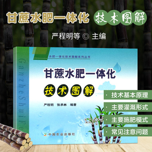 正版书籍甘蔗水肥一体化技术图解 甘蔗栽培种植技术书籍 甘蔗高效种植 甘蔗合理灌溉 施肥技术管理书 种甘蔗书