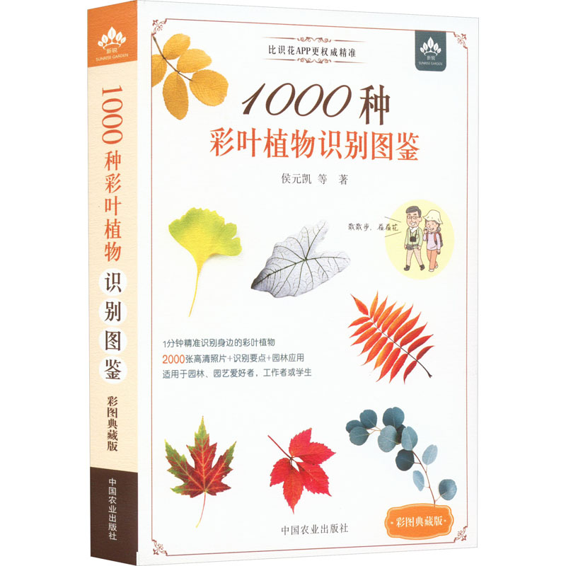 1000种彩叶植物识别图鉴