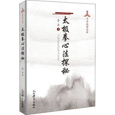 正版 太极拳心法探秘 李圣著 太极书太极拳书籍拳谱教程武术书气功书武功秘籍咏春拳 书籍健身书籍散打书人民体育出版社