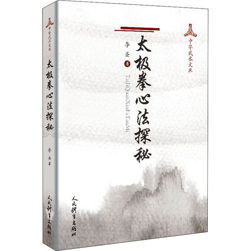 正版 太极拳心法探秘 李圣著 太极书太极拳书籍拳谱教程武术书气功书武功秘籍咏春拳 书籍健身书籍散打书人民体育出版社