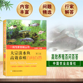 大宗淡水鱼高效养殖百问百答 高效养鱼技术书鱼病快速诊断与防治水产淡水鱼养殖技术书水产养殖苗水产养殖书鱼苗饲养建厂 第三版