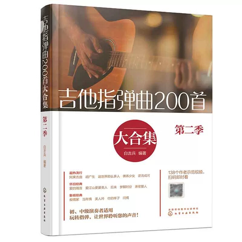吉他指弹曲200首大合集 第二季 白吉兵 吉他谱曲谱六线谱流行民谣 指弹吉他独奏曲教程技巧弹唱初学入门自学演奏教材图书籍