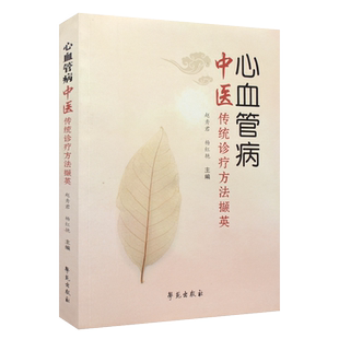 正版书籍 心血管病中医传统诊疗方法撷英 赵秀君 编 中医养生生活 天麻钩藤饮合左归丸化裁治疗眩晕疗效观察 书籍 9787507753097
