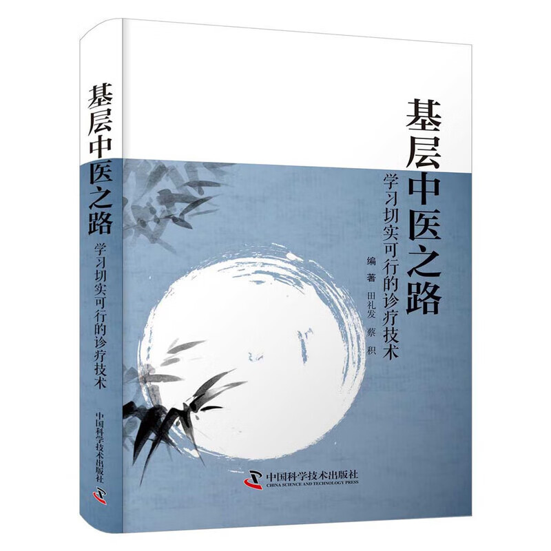 基层中医之路 学习切实可行的诊疗技术 中医基础相关知识 多种常见疾病的有效治疗方法 常见病诊疗方案 实操技巧 实用中医技术手册