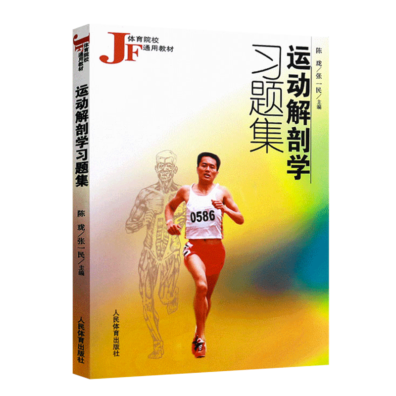 运动解剖学习题集 人体解剖医学实用性图解运动生理学医学训练学外科临床医学断层实用系统解剖学人体解剖图谱人体解剖彩色图谱