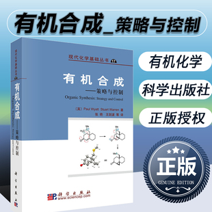 有机合成规划 自然科学化学有机化学书 英 有机合成 怀亚特著 书籍 科学与自然 现代化学基础丛书17 策略与控制 有机合成化学 正版