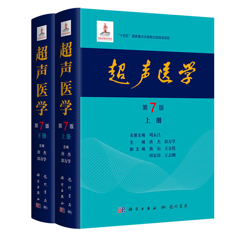 超声医学 第7版 超声生物物理学 超声测量和安全性 诊断原理 诊断基础 超声诊断仪 超声治疗仪 超声造影 介入性超声 超声组织定征
