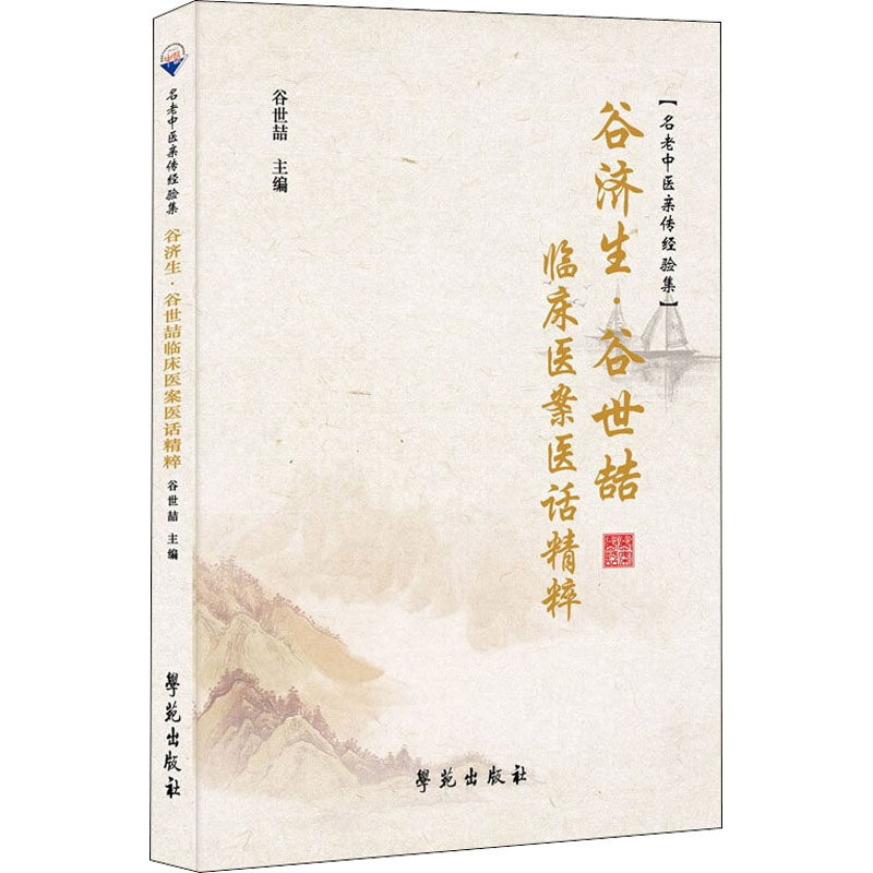 正版书籍 谷济生谷世喆临床医案医话精粹 名老中医亲传经验集谷世喆普通大众中医学临床医学医案汇中国现代医药卫生书籍学苑出版社