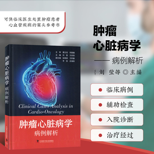 肿瘤心脏病学 病例解析 肿瘤治疗相关心衰诊疗要点 监测频率规范 心肌保护策略 多癌种心脏并发症 全癌种肿瘤心脏病解析参考指南