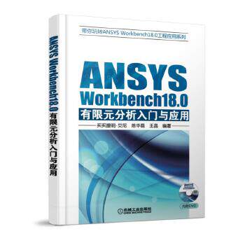 ANSYS Workbench18.0有限元分析入门与应用 ANSYS Workbench18.0软件教程书籍 ansys建模与仿真 网格划分 ansys教程书籍入门到精通