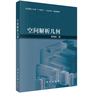 空间解析几何 仿射空间与向量代数 现实空间几何结构的代数化 空间中仿射坐标系及其几何应用 矩阵及其运算 图形一般方程 参数方程
