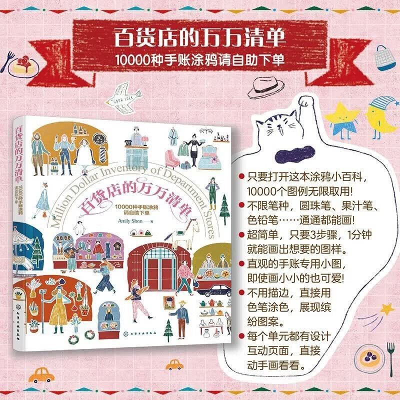 百货店的万万清单 10000种手账涂鸦请自助下单 手账涂鸦素材 零基础手账简笔画大全 可爱卡通手绘图案参考手册 手帐装饰插画素材集图片