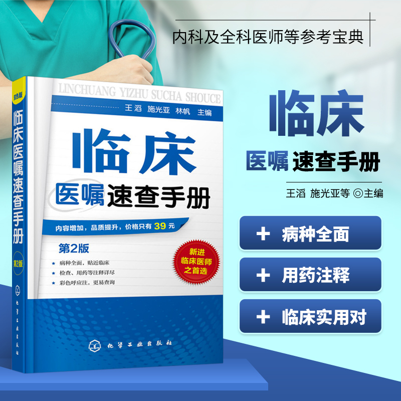 临床医嘱速查手册（第2版）临床医师实习医生查房病情快速诊断实用内科外科儿科常见病鉴别诊断学临床用药处方速查医学书籍