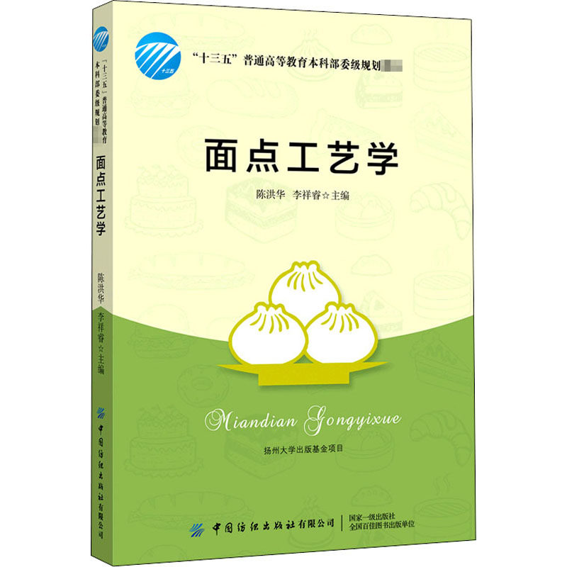 面点工艺学 烹调工艺 面点工艺学 烹饪专业教材 厨师培训 面点制作基本功 面点制作工艺流程 面点基础制作技术 面点面团的调制书籍