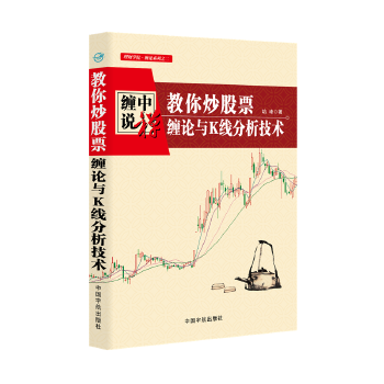 正版 缠中说禅:教你炒股票·缠论与K线分析技术 通达信炒股软件新手炒股基础知识大盘解读K线分析画线技术指标实战交易缠论书籍c