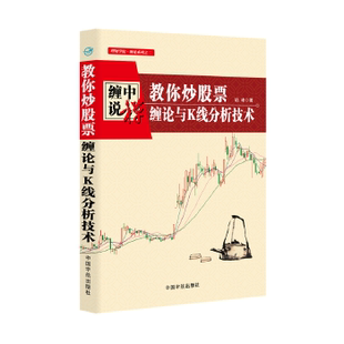 正版 缠中说禅:教你炒股票·缠论与K线分析技术 通达信炒股软件新手炒股基础知识大盘解读K线分析画线技术指标实战交易缠论书籍c