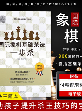 大师三人行 国际象棋基础习题库国际象棋基础杀法 一步杀 国际象棋入门棋谱教学教程 青少年儿童国际象棋教材书籍实际对局基础例题