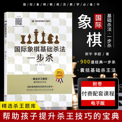 大师三人行 国际象棋基础习题库国际象棋基础杀法 一步杀 国际象棋入门棋谱教学教程 青少年儿童国际象棋教材书籍实际对局基础例题