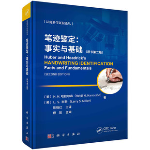 統計推斷 筆跡及鑒定 筆跡鑒定 原書第二版 科學方法 不同文字系統 基本思路和過程 事實與基礎 邏輯和推理