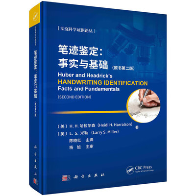 笔迹鉴定 事实与基础 原书第二版 笔迹鉴定的统计推断 逻辑和推理 基本思路和过程 笔迹鉴定的科学方法 不同文字系统的笔迹及鉴定
