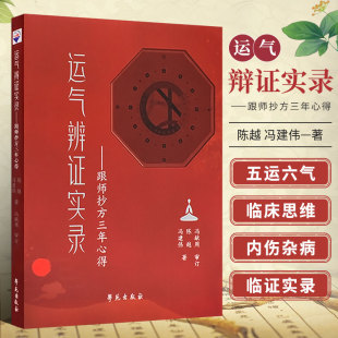 五运六气辩证法是一个临床思维转化 过程 陈越 运气辨证实录 学苑出版 五运六气理论运用于临床实践 冯建伟 社 跟师抄方三年心得