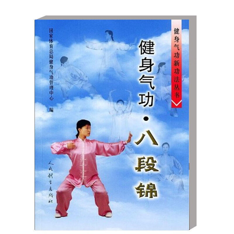 正版 健身气功 八段锦 健身气功 八段锦的源流 特点和习练要领 动作