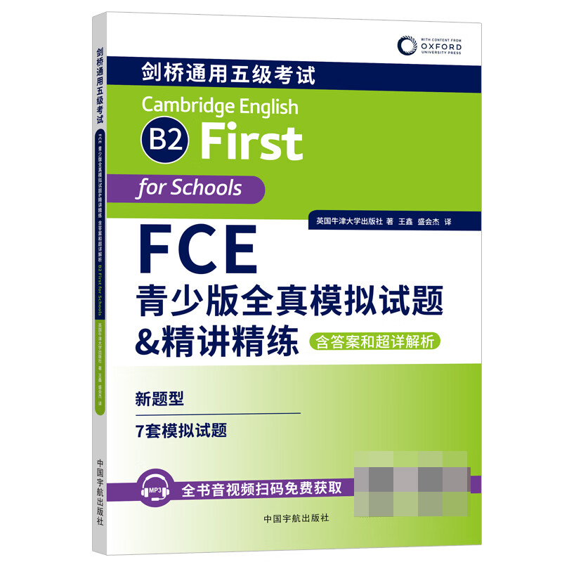 FCE青少版全真模拟试题 精讲精练  含答案和超详解析是第一套模拟题附有详尽的考试建议与指导 助力考生准把握备考方向 听力原文