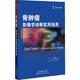 中文翻译 吴瑞宏 骨肿瘤医学书 正版 骨肿瘤鉴别诊断教学和病例 骨肿瘤：影像学诊断实用指南 骨肿瘤影像学 肿瘤学书籍 现货