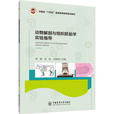 动物解剖与组织胚胎学实验指导 畜牧兽医学科专业基础课用书 理论教材动物解剖及组织配套学配套实验指导性手册 普通教育规划教材