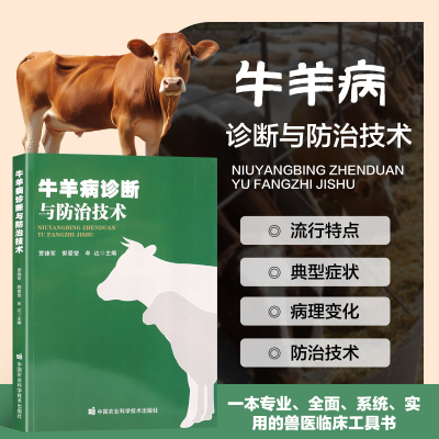 牛羊病诊断与防治技术畜禽疾病 诊断与防治 临床症状 鉴别诊断 实验室检查 综合防治 疫苗免疫 药物治疗 消毒隔离 生物安全指导