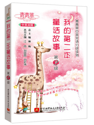 青青草中英双语分级读物本英语书籍 林梅 江雨 刘园园 刘宏伟 书香图书专营店 淘优券