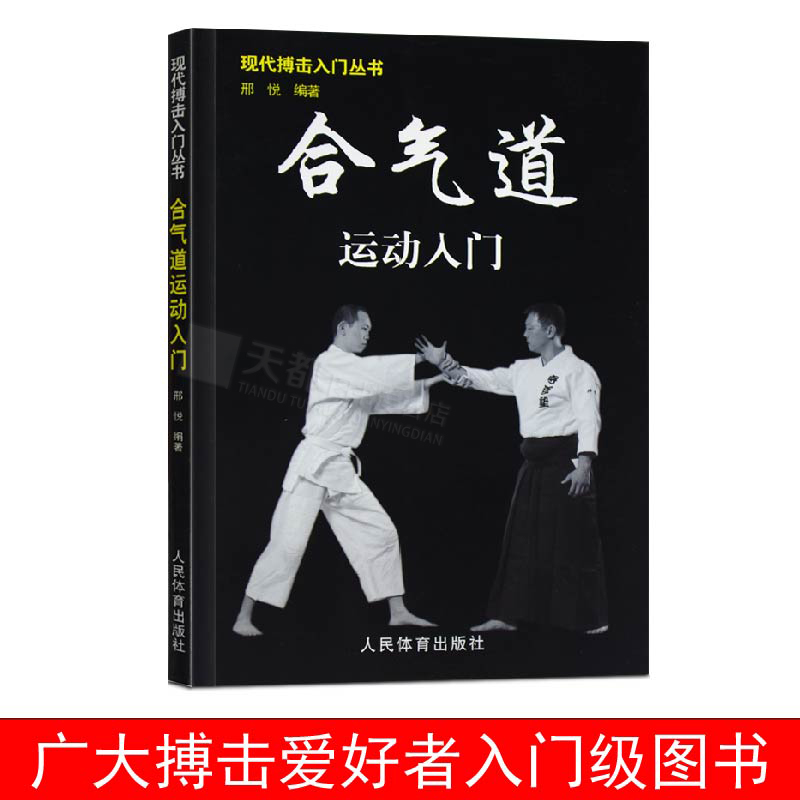 正版合气道运动入门(现代搏击入门丛书)擒拿以色列格斗术徒手格斗术咏春拳跆拳道泰拳教程截拳道防身近身自卫术入门搏击健身教练书