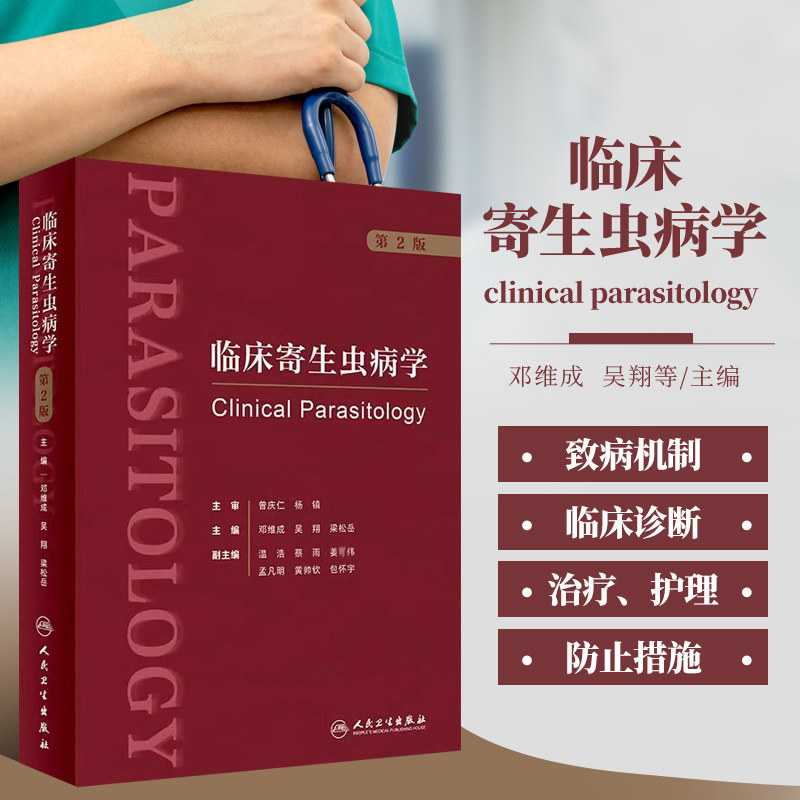 临床寄生虫病学第2版 寄生虫病的病原生物学 寄生虫与宿主的相互作用