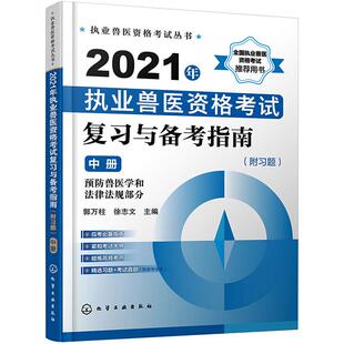 2021年执业兽医资格考试复习与备考指南 附习题中册执业兽医资格考试丛书 职业兽医师资格考试书执业兽医历年真题复习指南兽医书籍