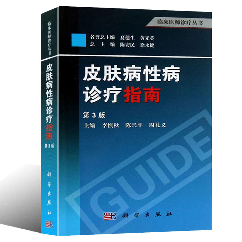 皮肤病性病诊疗指南第3三版李慎秋陈兴平周礼义编 临床医师诊疗丛书300多种常见病多发病急重病性传播性疾病的诊断要点皮肤学书籍