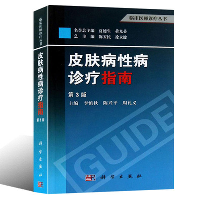 皮肤病性病诊疗指南第3三版李慎秋陈兴平周礼义编 临床医师诊疗丛书300多种常见病多发病急重病性传播性疾病的诊断要点皮肤学书籍