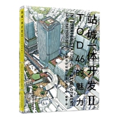 辽宁科学技术出版 正版 社 城站一体规划设计分析 城市规划设计原理书籍 站城一体开发Ⅱ城市车站规划设计 TOD项目设计案例分析