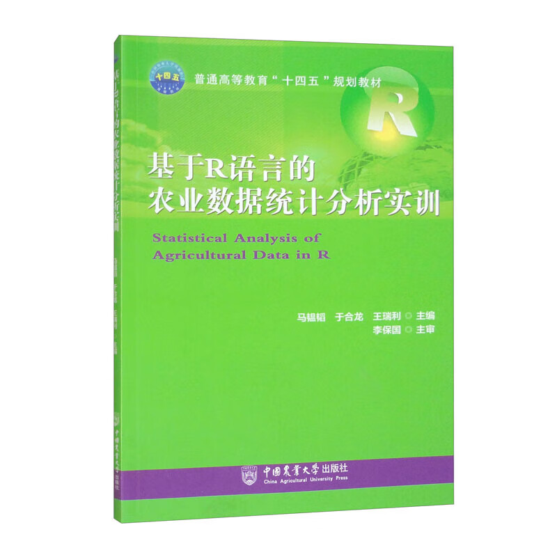 基于R语言的农业数据统计分析实训 R语言特性 数据对象和管理 基本统计分析概念 数据挖掘建模和应用 大数据的统计分析和可视化