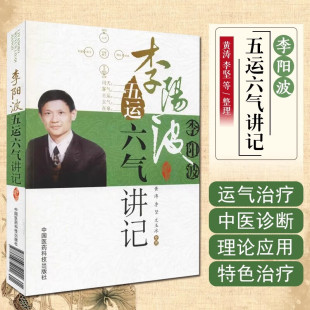 中医运气学说源于黄帝内经素问中 内容书籍 中医基础理论 李阳波五运六气讲记 养生手册 著 中医养生书籍 9787506752022 文玉冰等