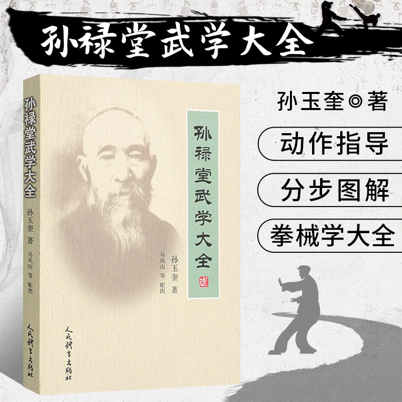 正版书籍孙禄堂武学大全 孙玉奎著 中华武术教程书 强身健体锻炼养生太极拳形意拳八卦掌 中国功夫武术书武功书籍人民体育出版社 - 实物图