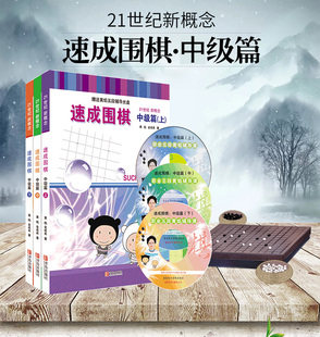 社 布局围棋教程青岛出版 2段金成来黄焰著围棋书籍教材少儿成人棋谱教程入门死活定式 正版 新概念速成围棋中J篇上中下3册套装