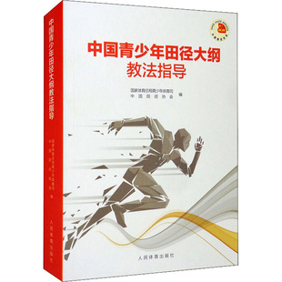 书籍 中国青少年田径大纲教法指导 竞走项目特性与发展趋势 恢复训练与伤病预防书籍 正版 短跑项目特点与发展趋势 短跑运动员