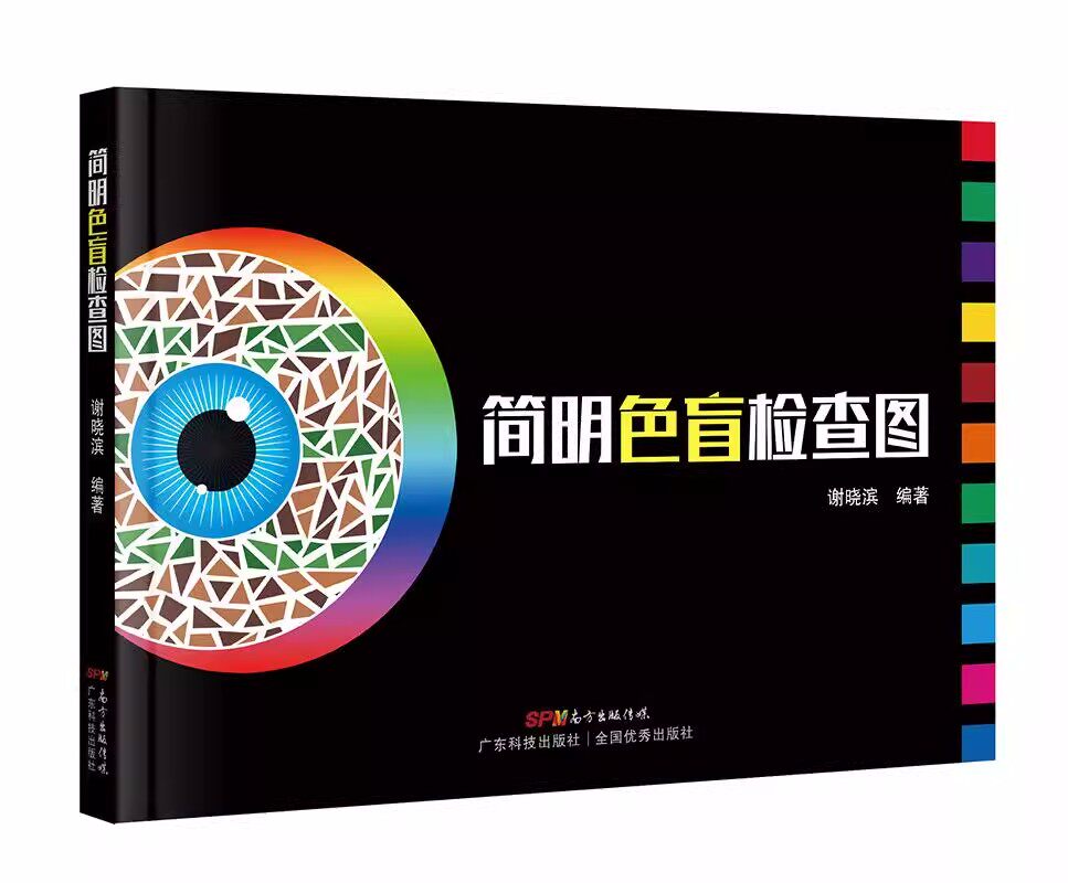 正版书籍 简明色盲检查图 驾照体检色盲色弱测试检查检测图 色觉障碍色弱测试检查检测图谱色盲本 眼睛色盲色弱测试图色盲检查图