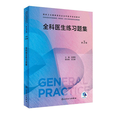 正版书籍 全科医生练习题集 第3版 任菁菁主编 国家卫生健康委员会全科医学规划教材 供各类全科医生培训使用参考指南