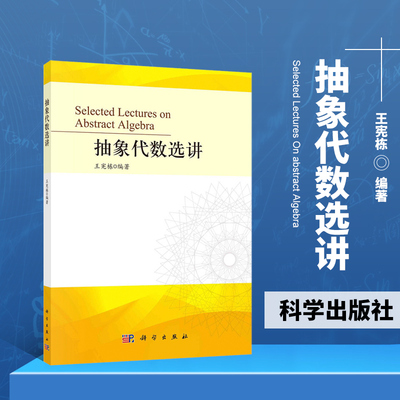 抽象代数选讲抽象代数学的入门